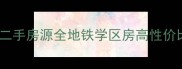 西安新城区新中小区二手房源全地铁学区房高性价比推荐附真实房价