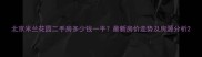 北京米兰花园二手房多少钱一平最新房价走势及房源分析