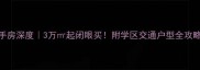 爆款武汉万景橘苑二手房深度3万起闭眼买附学区交通户型全攻略附最新房价走势图
