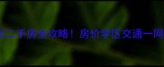 福州花好月圆小区二手房全攻略房价学区交通一网打尽购房必看