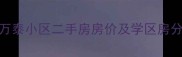 昆明东骧神骏万泰小区二手房房价及学区房分析投资指南