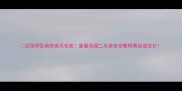 沈阳学区地铁房天花板富馨花园二手房全攻略附真实成交价