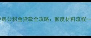 榆林二手房公积金贷款全攻略额度材料流程一篇说清