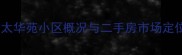 东太华苑小区概况与二手房市场定位