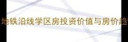江宁石马新寓二手房深度地铁沿线学区房投资价值与房价趋势报告附真实房源数据