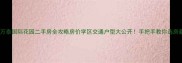 泰州万泰国际花园二手房全攻略房价学区交通户型大公开手把手教你选房避坑