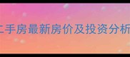 济南市诚基中心二手房最新房价及投资分析附详细攻略