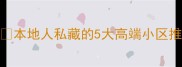 乐东二手房选哪里本地人私藏的5大高端小区推荐附户型价格交通