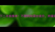 花都50万以下二手房推荐不限购刚需抄底价附最新房源清单
