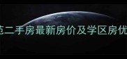 宁波滨江海晨苑二手房最新房价及学区房优势8月数据