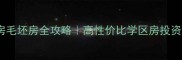 阳光龙庭二手房毛坯房全攻略高性价比学区房投资自住两相宜