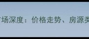 广州盈彩美居二手房市场深度价格走势房源类型与投资价值全指南