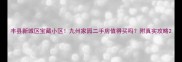 丰县新城区宝藏小区九州家园二手房值得买吗附真实攻略