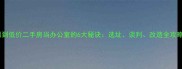 租到低价二手房当办公室的6大秘诀选址谈判改造全攻略