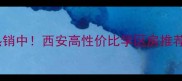 泾渭生态半岛二手房热销中西安高性价比学区房推荐附最新房价及户型
