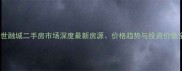 重庆盛世融城二手房市场深度最新房源价格趋势与投资价值全指南