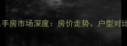 深圳花样年家天下二手房市场深度房价走势户型对比与投资价值全指南
