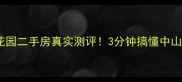 爆款房源小榄九洲花园二手房真实测评3分钟搞懂中山最值得买的学区房