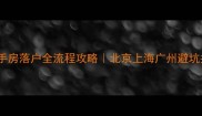 最新二手房落户全流程攻略北京上海广州避坑指南