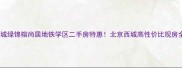 西城绿锦榕尚居地铁学区二手房特惠北京西城高性价比现房全