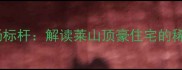 烟台莱山二手房市场标杆解读莱山顶豪住宅的稀缺价值与投资潜力