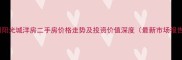 郑州阳光城洋房二手房价格走势及投资价值深度最新市场报告