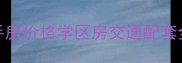 顺义地铁站附近小区二手房价格学区房交通配套全附最新房价走势图