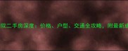 临海紫藤别院二手房深度价格户型交通全攻略附最新成交数据
