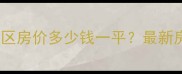 成都龙泉驿万卷山小区房价多少钱一平最新房价分析及购房攻略