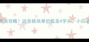 泉港最全二手房攻略这些板块单价低至4字头小白必看避坑指南