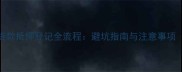 二手房贷款抵押登记全流程避坑指南与注意事项最新