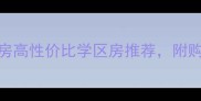沙坪坝二手房楼梯房高性价比学区房推荐附购房指南与价格分析