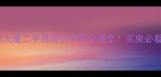 成都高速大厦二手房房价学区交通全买房必看攻略