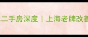 嘉定嘉隆国际二手房深度上海老牌改善盘闭眼入攻略