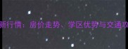 番禺东逸华庭二手房最新行情房价走势学区优势与交通攻略附户型及购房指南