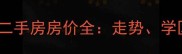 海淀润泽新苑二手房房价全走势学区与购房攻略