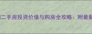 深度西班牙森林二期二手房投资价值与购房全攻略附最新房价学区交通信息