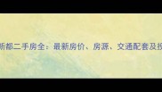 南宁市阳光新都二手房全最新房价房源交通配套及投资价值分析