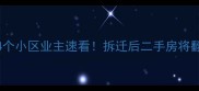奉贤西渡拆迁预警这4个小区业主速看拆迁后二手房将翻倍附学区房投资攻略
