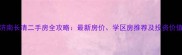 济南长清二手房全攻略最新房价学区房推荐及投资价值