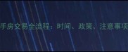 南昌二手房交易全流程时间政策注意事项全指南