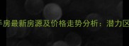 蓟县州河湾二手房最新房源及价格走势分析潜力区域投资价值全