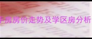 绵阳龙溪谷二手房房价走势及学区房分析最新数据