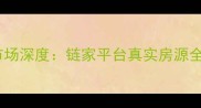 华发颐园二手房市场深度链家平台真实房源全攻略与购房指南