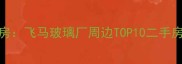 昆明滇池片区学区地铁房飞马玻璃厂周边TOP10二手房推荐附真实房源图