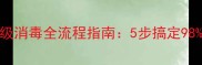 二手房交易必看专业级消毒全流程指南5步搞定98病菌让买家放心签约