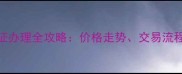 济南分水岭小区二手房房产证办理全攻略价格走势交易流程注意事项附最新数据