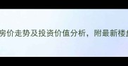 海南东方市二手房房价走势及投资价值分析附最新楼盘信息与购房指南