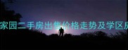 无锡叙丰家园二手房出售价格走势及学区房优势全