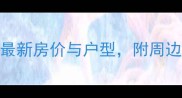 上海太阳广场二手房最新房价与户型附周边配套及投资价值评估